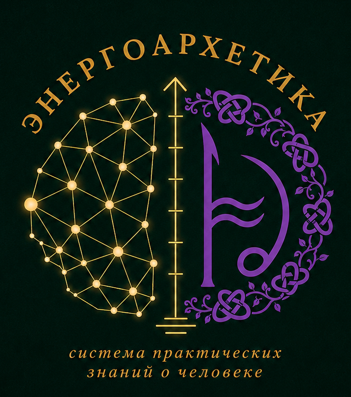 ЭНЕРГОАРХЕТИКА